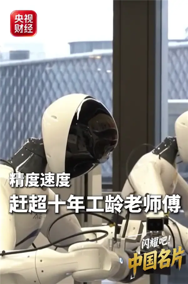 机器人5秒拧螺丝能力赶超老师傅：中国新新三样强势接棒出圈